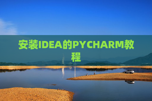 安装IDEA的PYCHARM教程